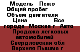  › Модель ­ Пежо 308 › Общий пробег ­ 46 000 › Объем двигателя ­ 2 › Цена ­ 355 000 - Все города, Москва г. Авто » Продажа легковых автомобилей   . Свердловская обл.,Верхняя Пышма г.